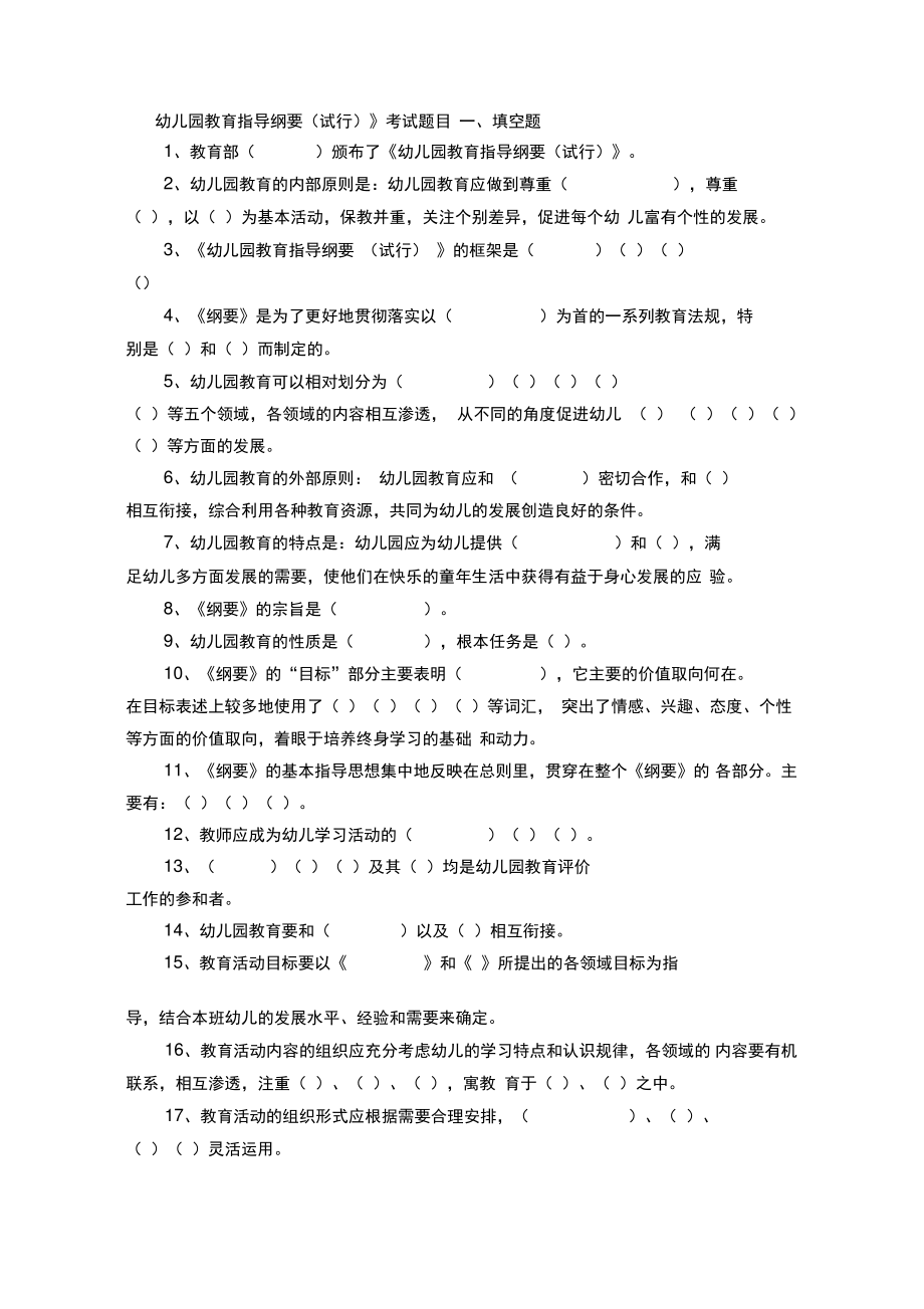 幼儿园教育指导纲要题目及其答案.pdf_第1页