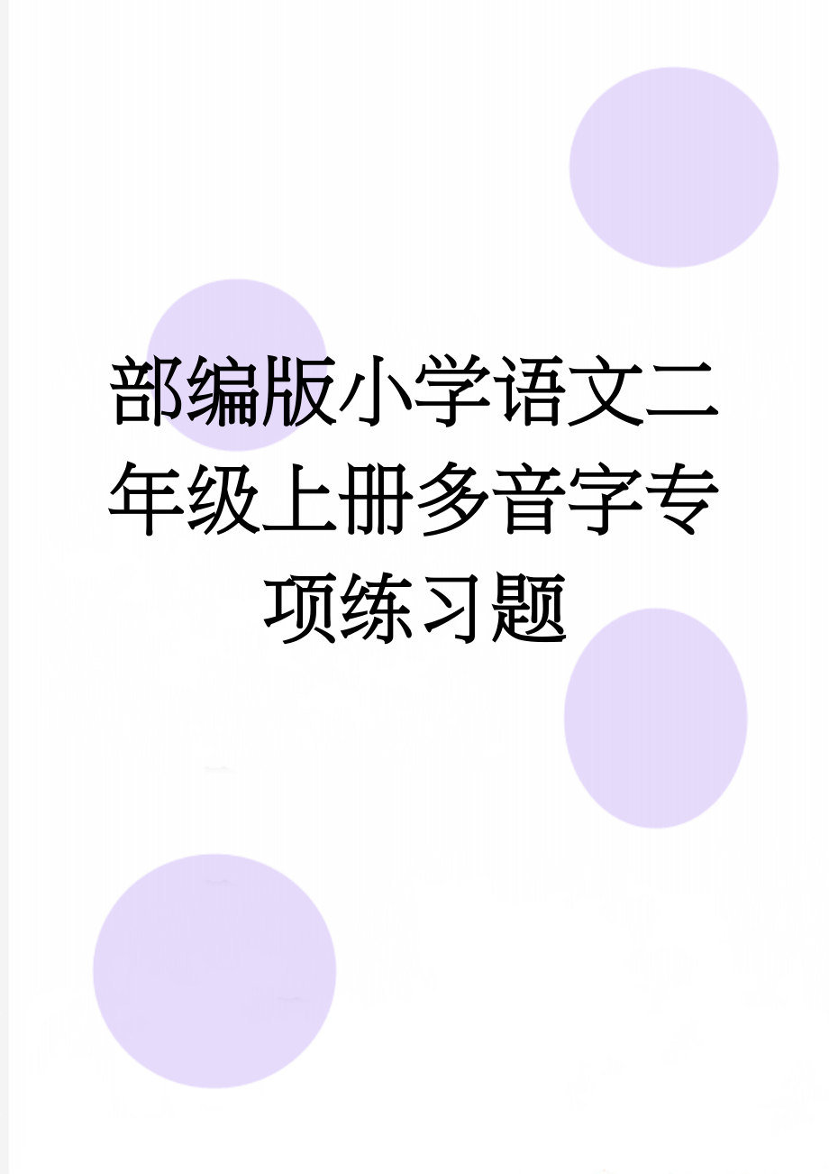 部编版小学语文二年级上册多音字专项练习题(3页).doc_第1页