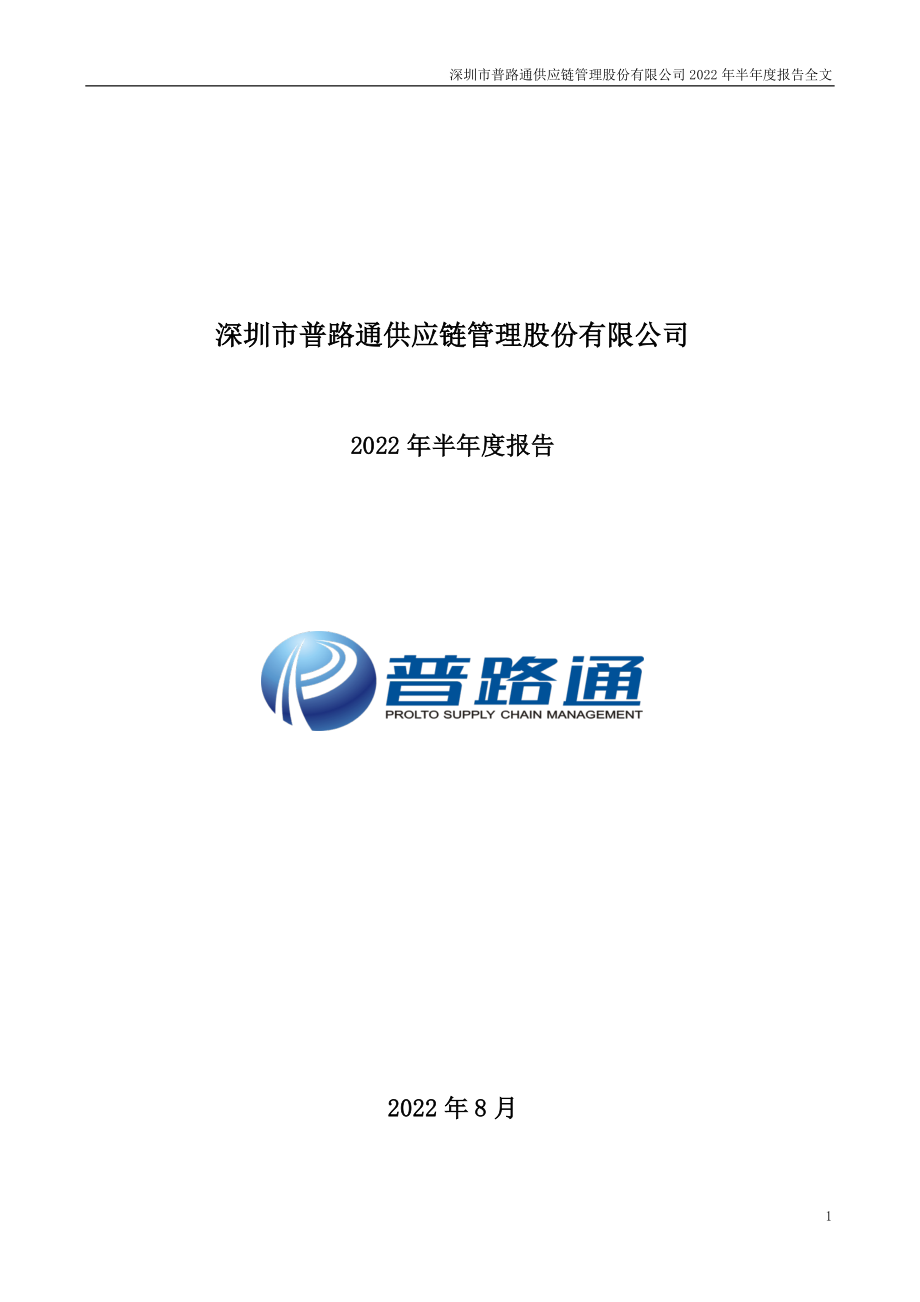 普路通：2022年半年度报告.PDF_第1页