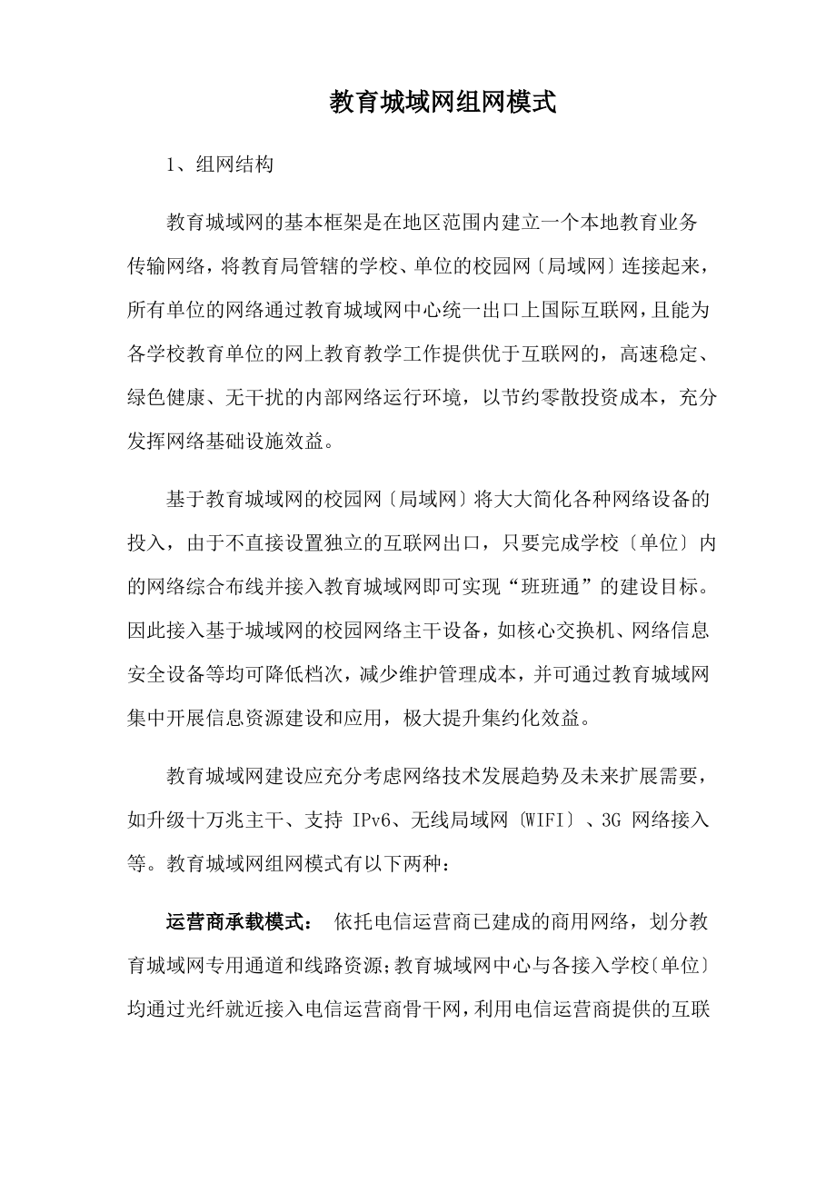 教育城域网组网模式.pdf_第1页