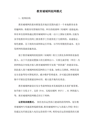 教育城域网组网模式.pdf