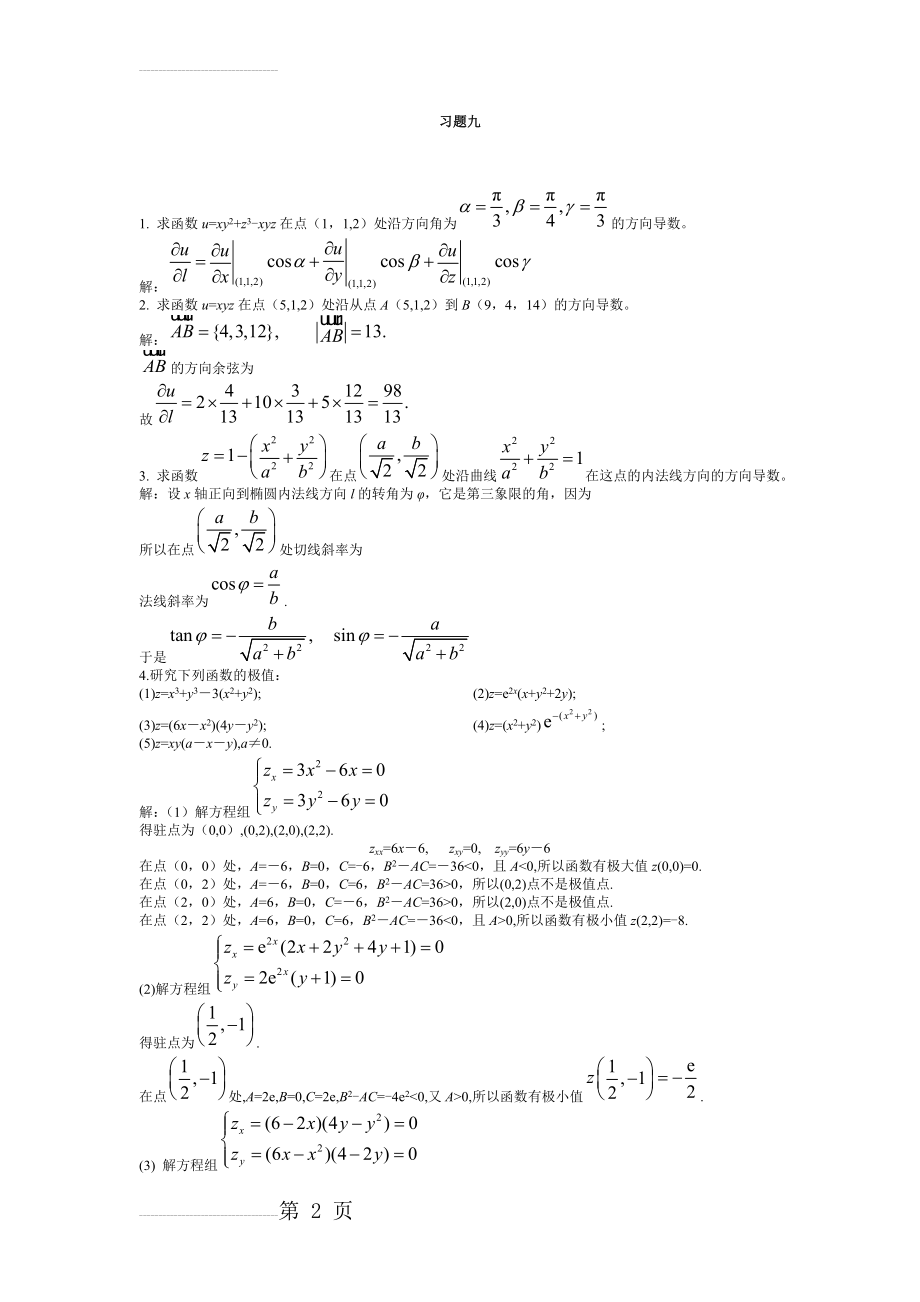 高等数学 课后习题答案第九章(8页).doc_第2页