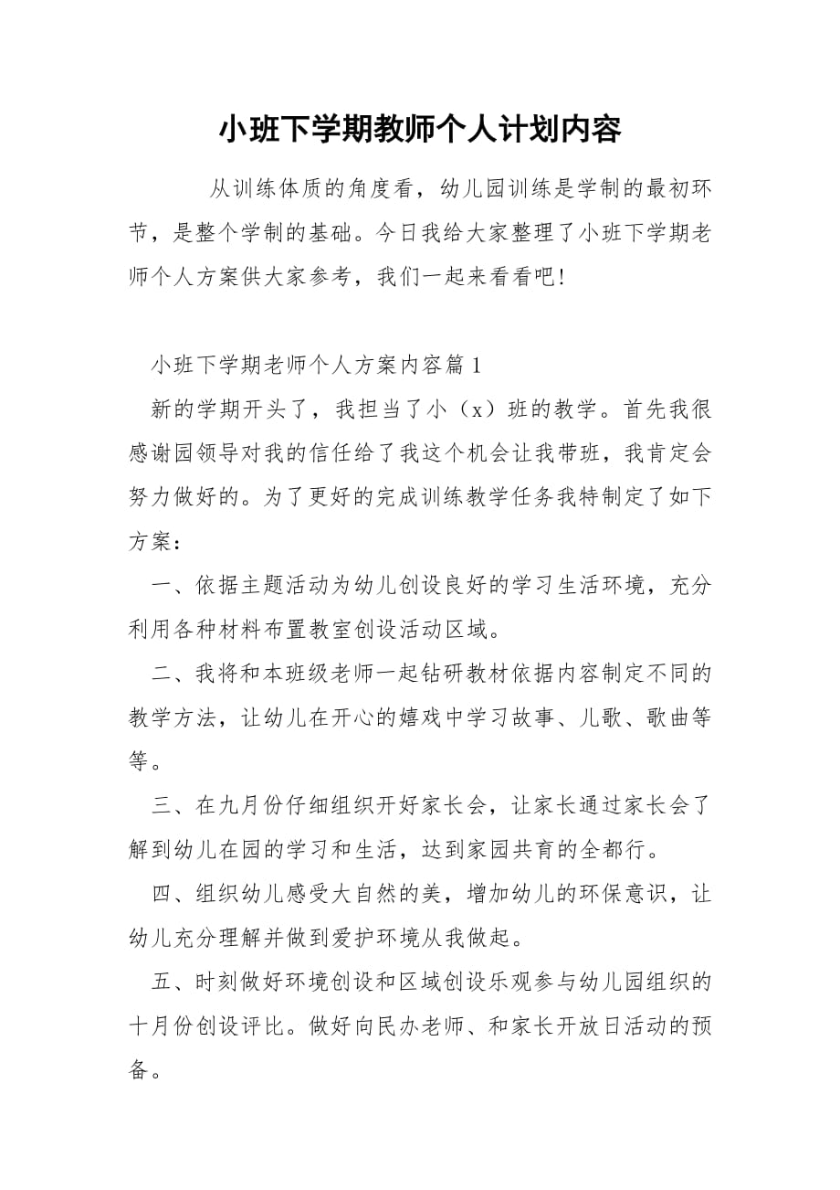 小班下学期教师个人计划内容.docx_第1页