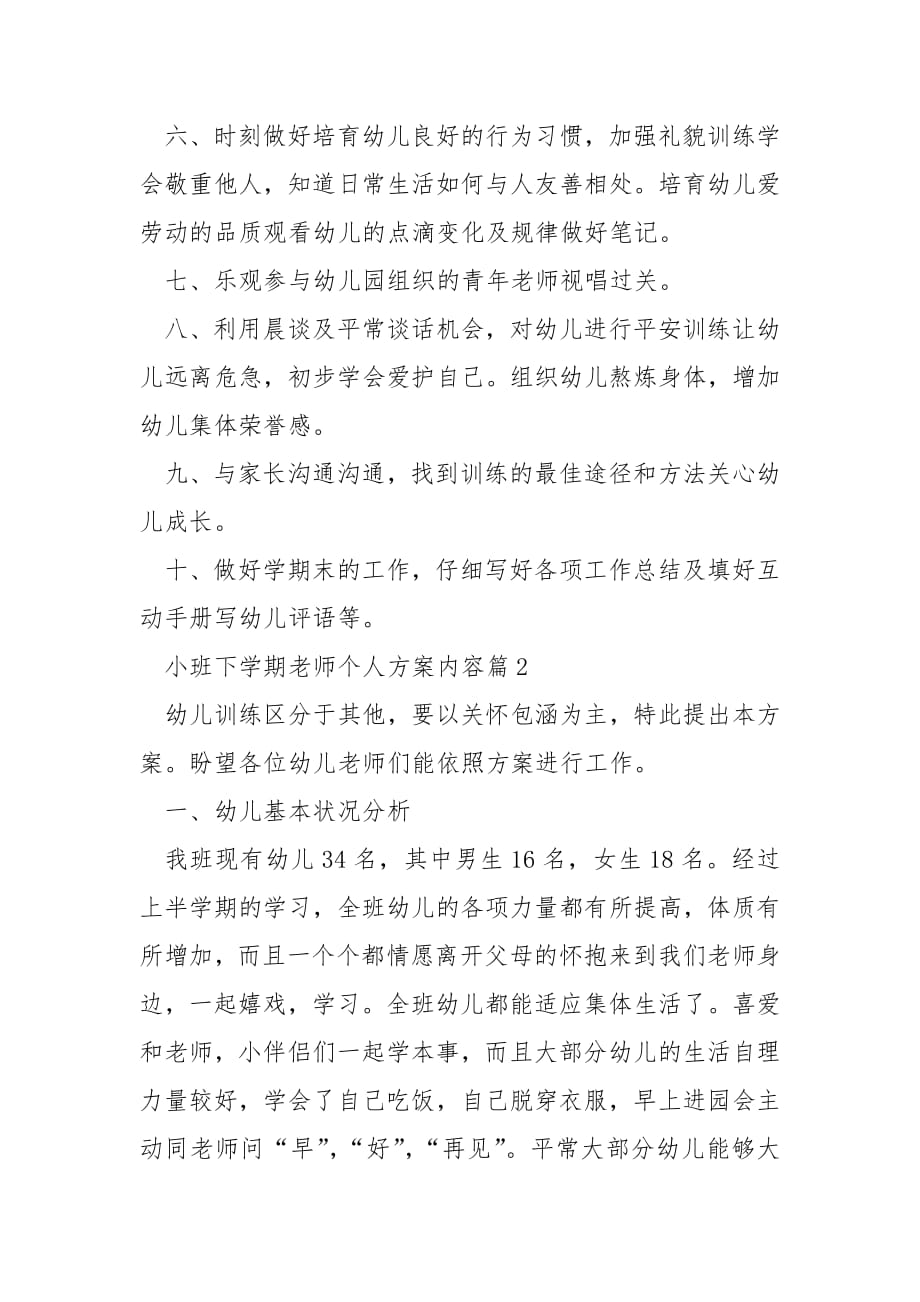 小班下学期教师个人计划内容.docx_第2页