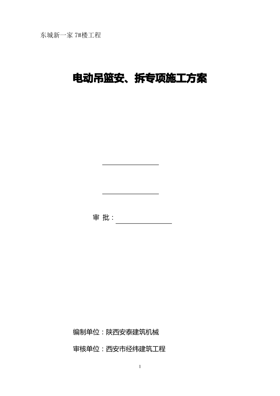 电动吊篮安、拆施工方案.pdf_第1页