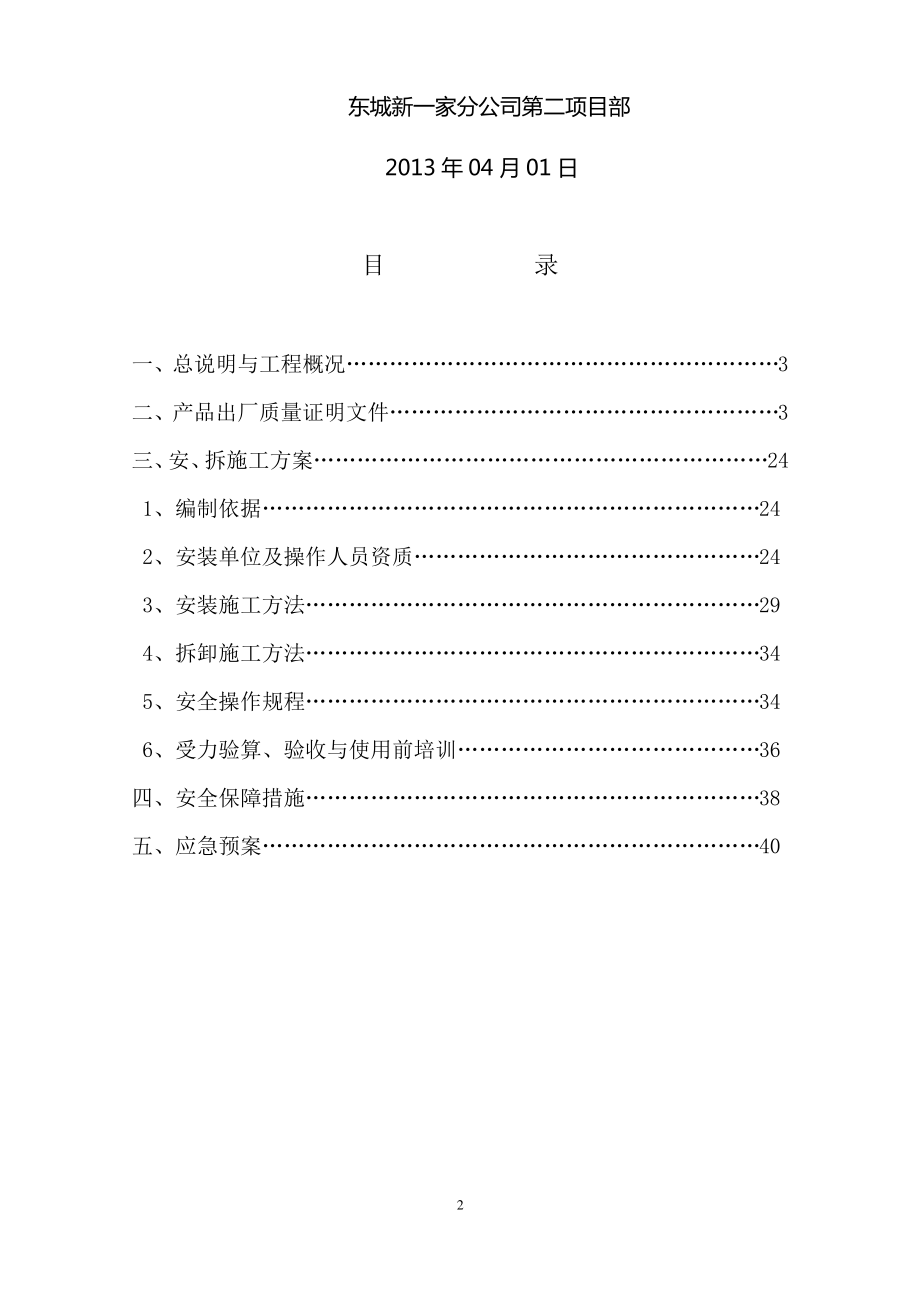 电动吊篮安、拆施工方案.pdf_第2页