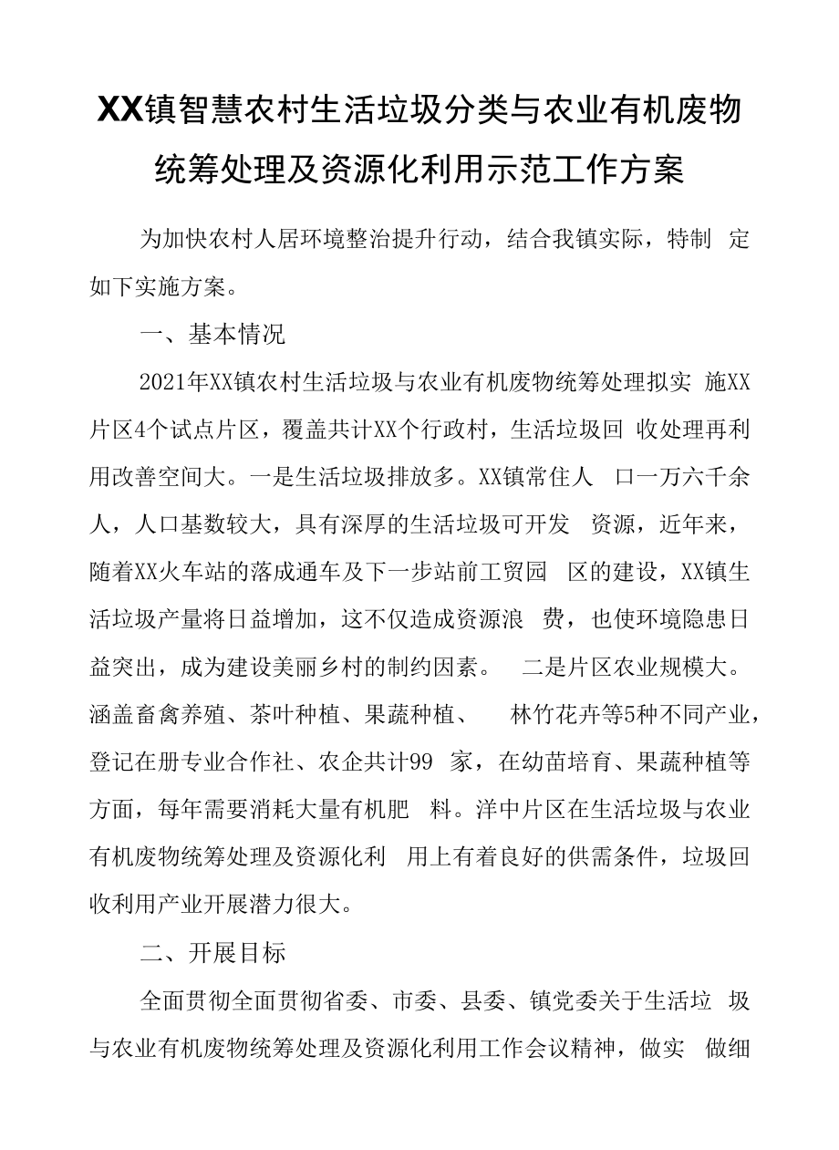 XX镇智慧农村生活垃圾分类与农业有机废物统筹处理及资源化利用示范工作方案.docx_第1页