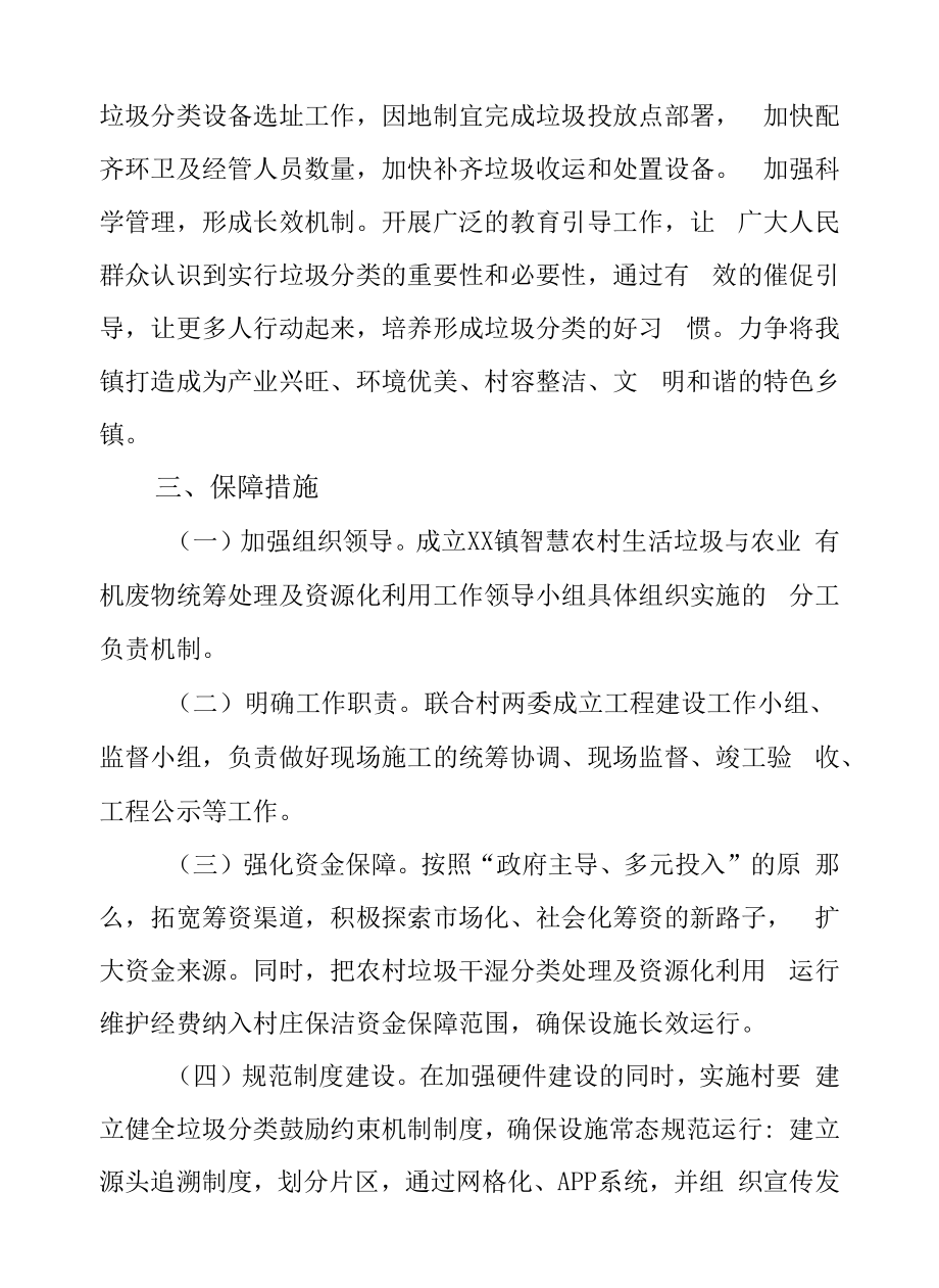 XX镇智慧农村生活垃圾分类与农业有机废物统筹处理及资源化利用示范工作方案.docx_第2页