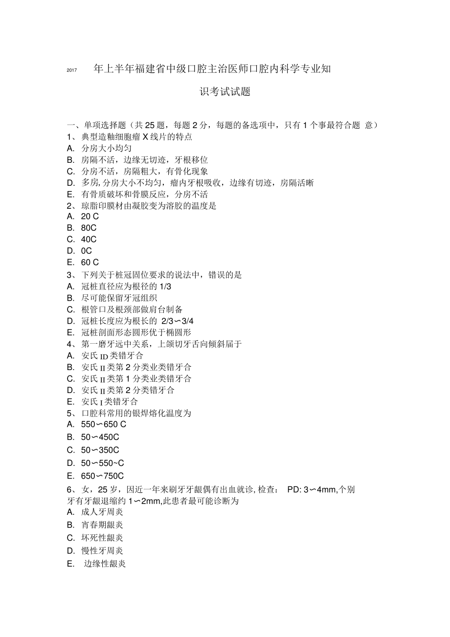 2017年上半年福建省中级口腔主治医师口腔内科学专业知识考试试题.pdf_第1页