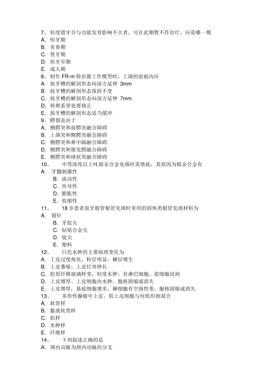 2017年上半年福建省中级口腔主治医师口腔内科学专业知识考试试题.pdf_第2页