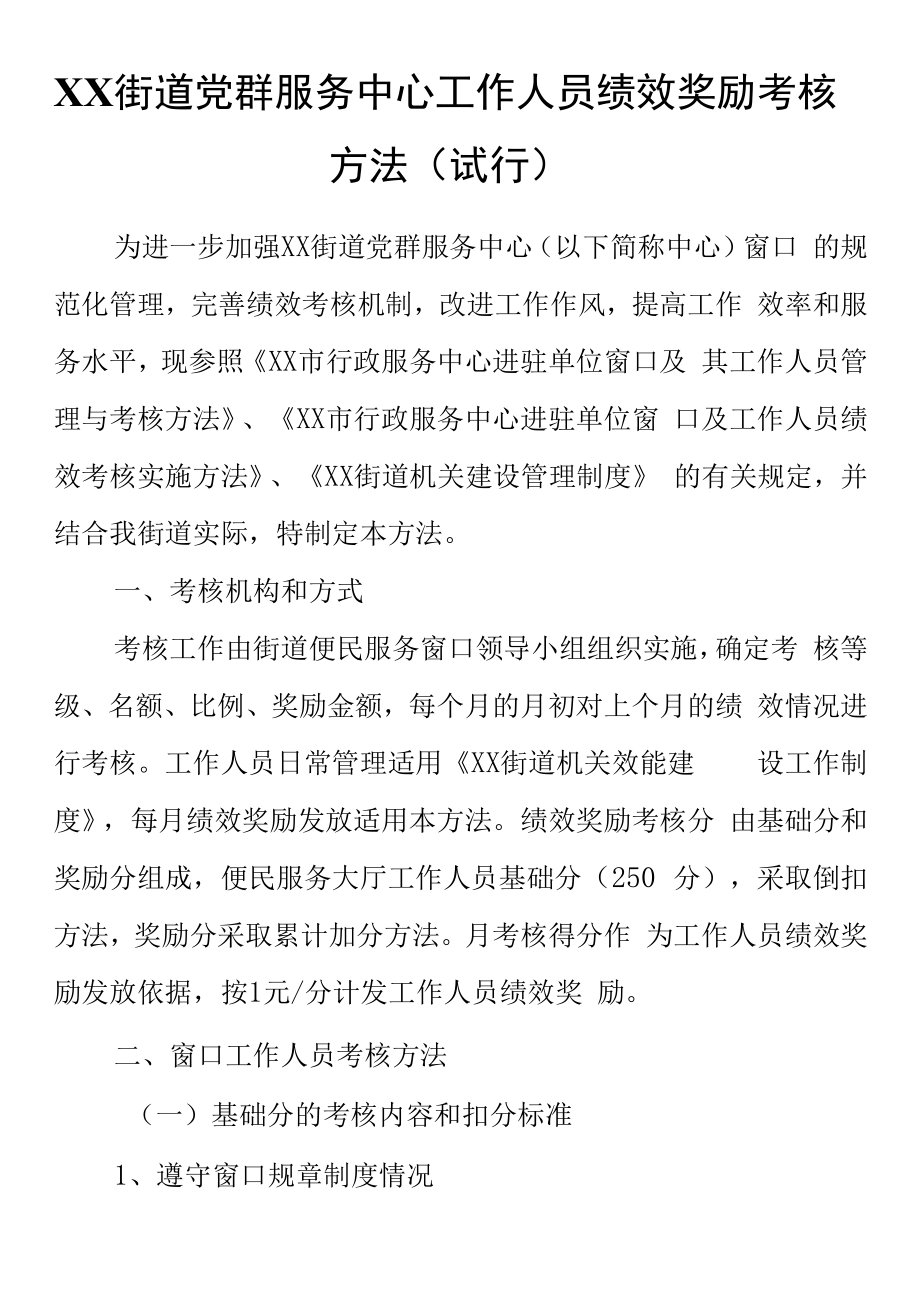 XX街道党群服务中心工作人员绩效奖励考核办法（试行）.docx_第1页