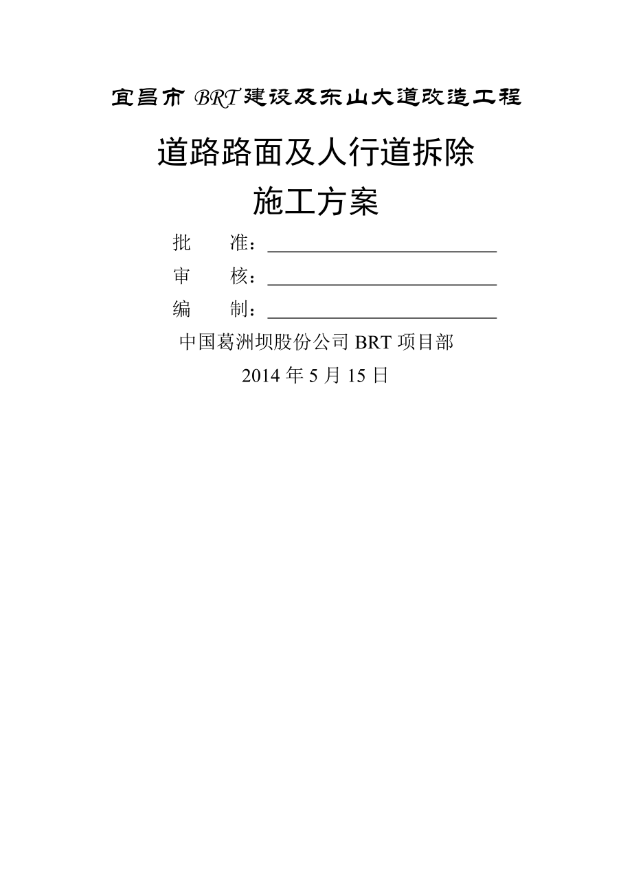 道路路面及人行道拆除施工方案(9页).doc_第2页