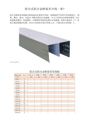 组合式铝合金桥架多少钱一米？.docx