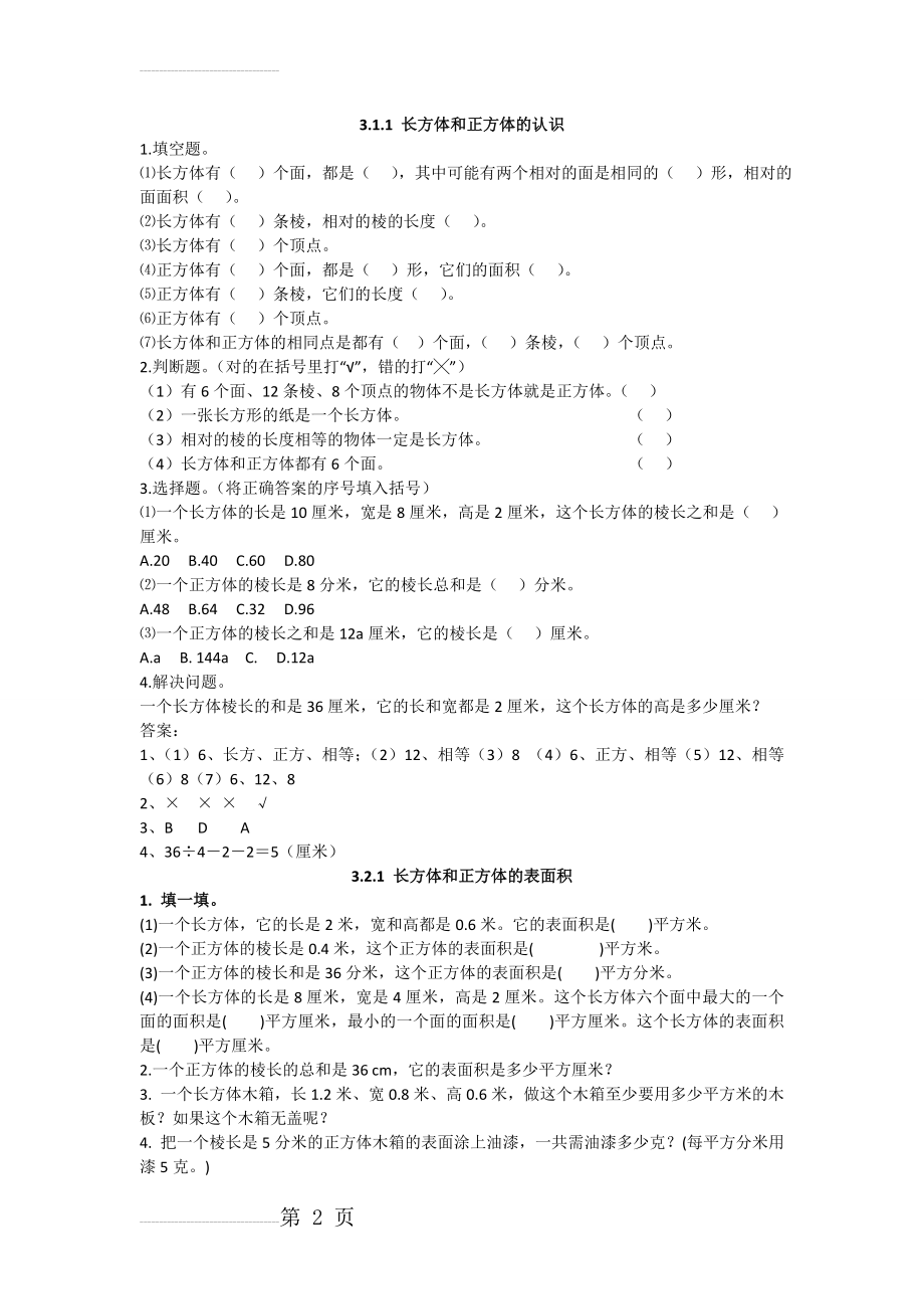 长方体正方体习题及答案(5页).doc_第2页