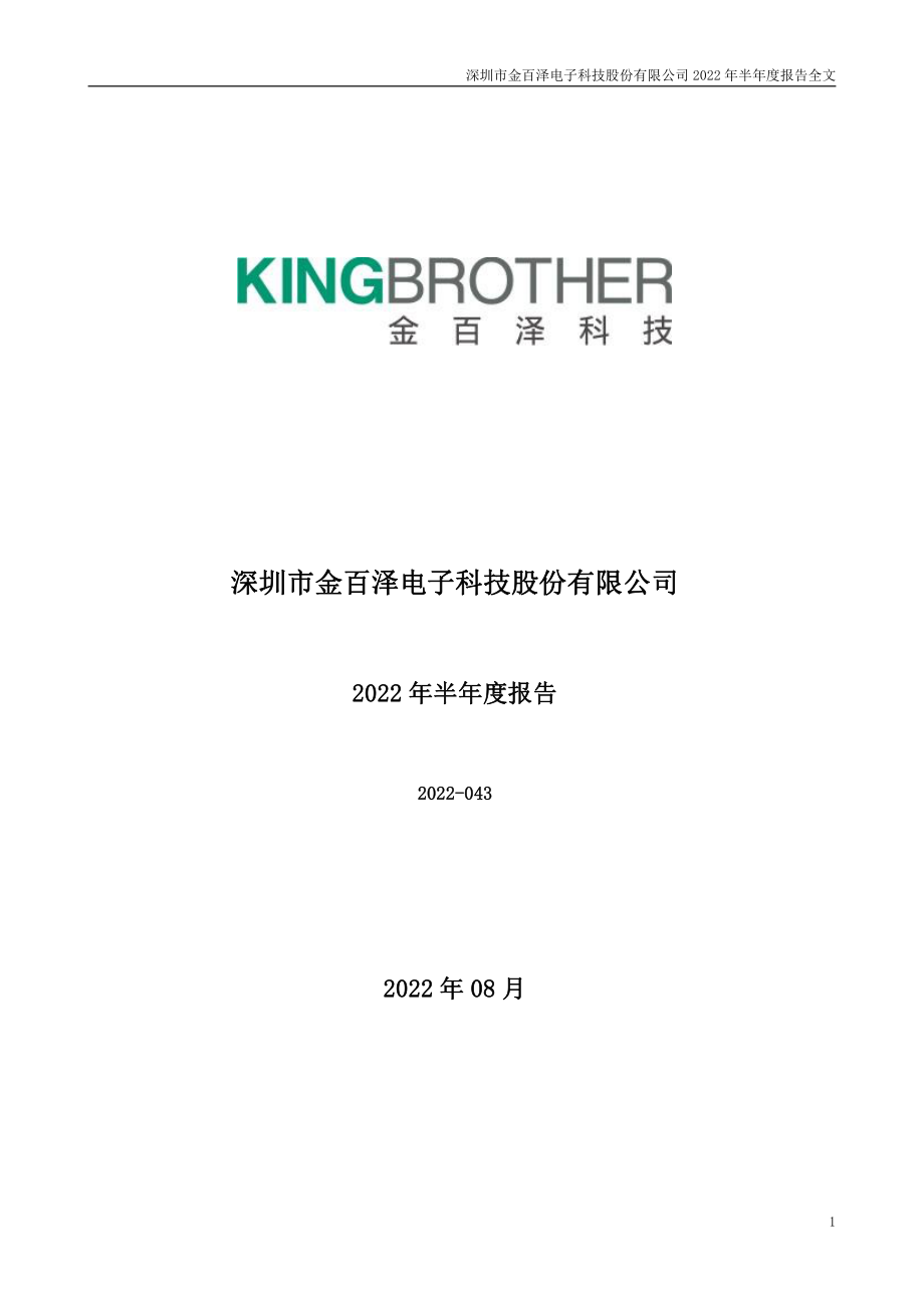 金百泽：2022年半年度报告.PDF_第1页