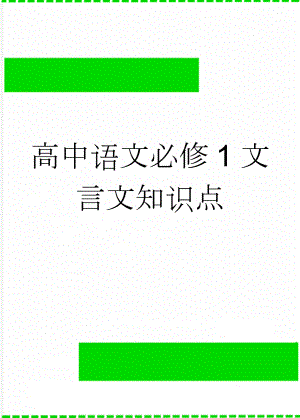 高中语文必修1文言文知识点(11页).doc