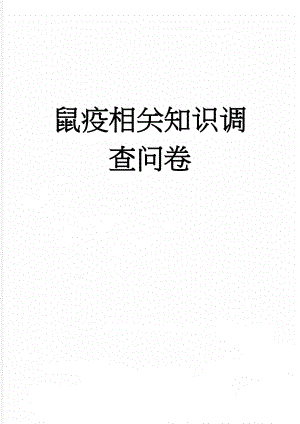 鼠疫相关知识调查问卷(3页).doc