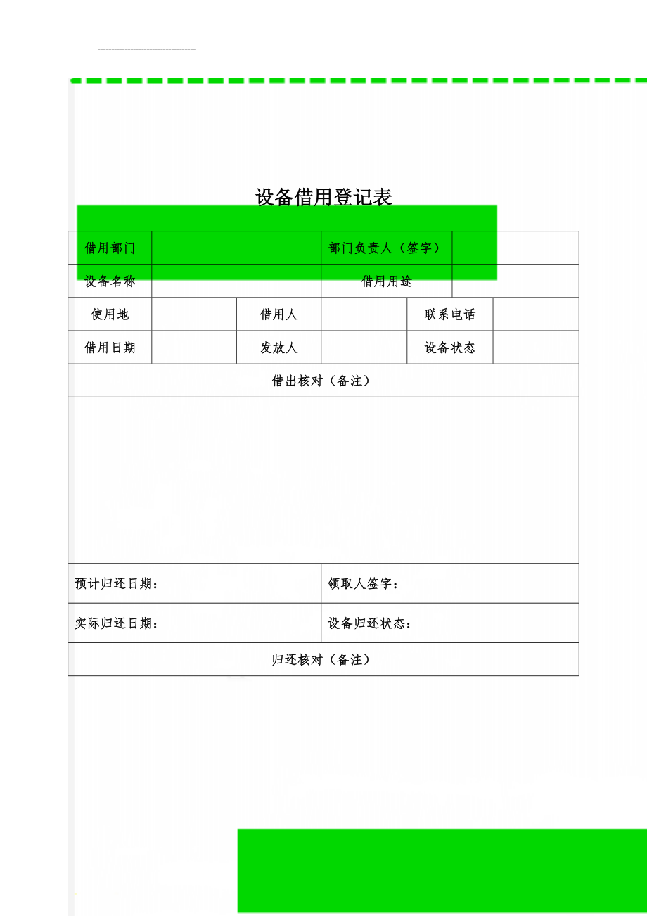 设备借用登记表(3页).doc_第1页