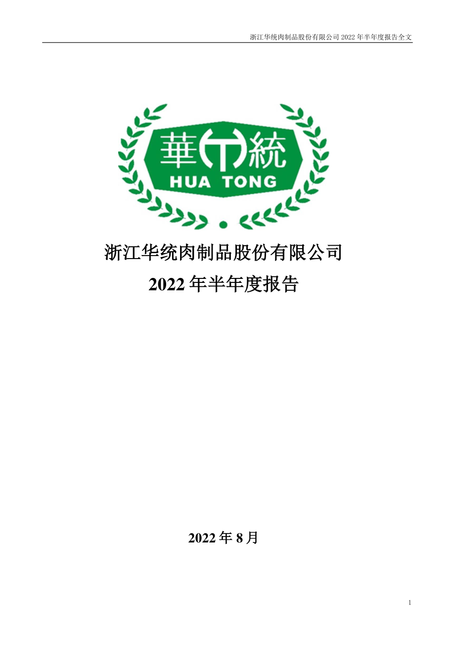 华统股份：2022年半年度报告.PDF_第1页