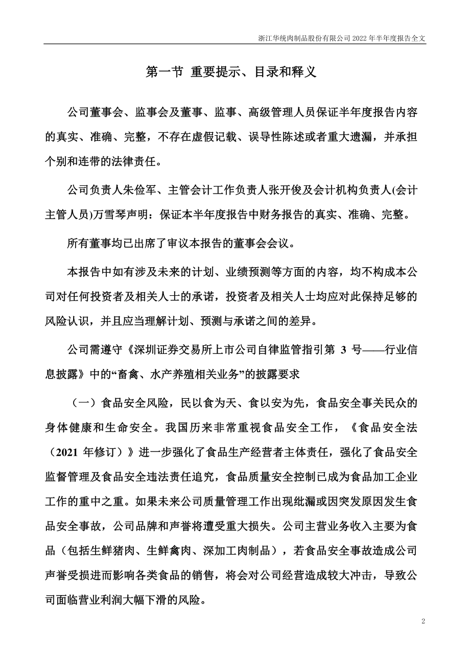 华统股份：2022年半年度报告.PDF_第2页