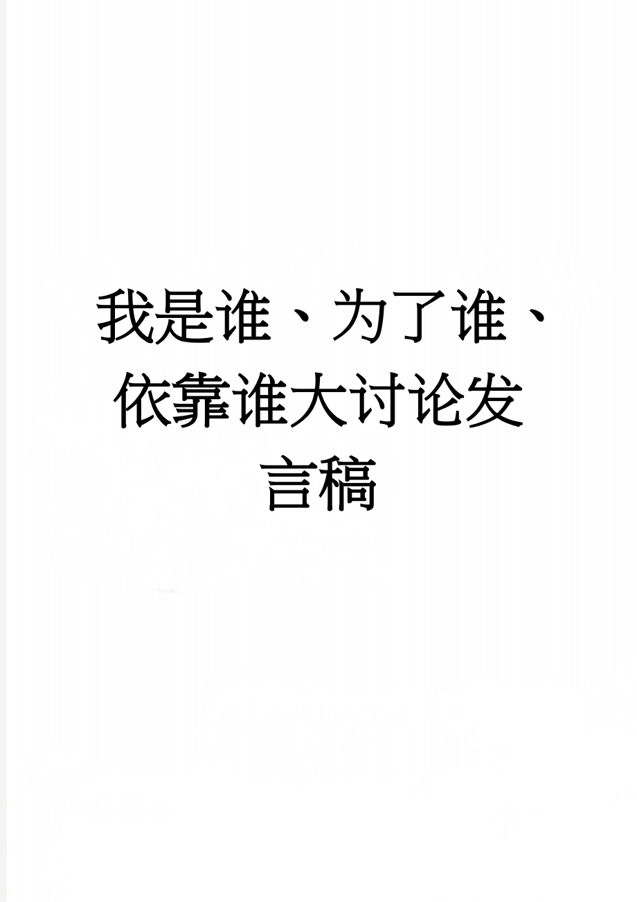 我是谁、为了谁、依靠谁大讨论发言稿(4页).doc_第1页