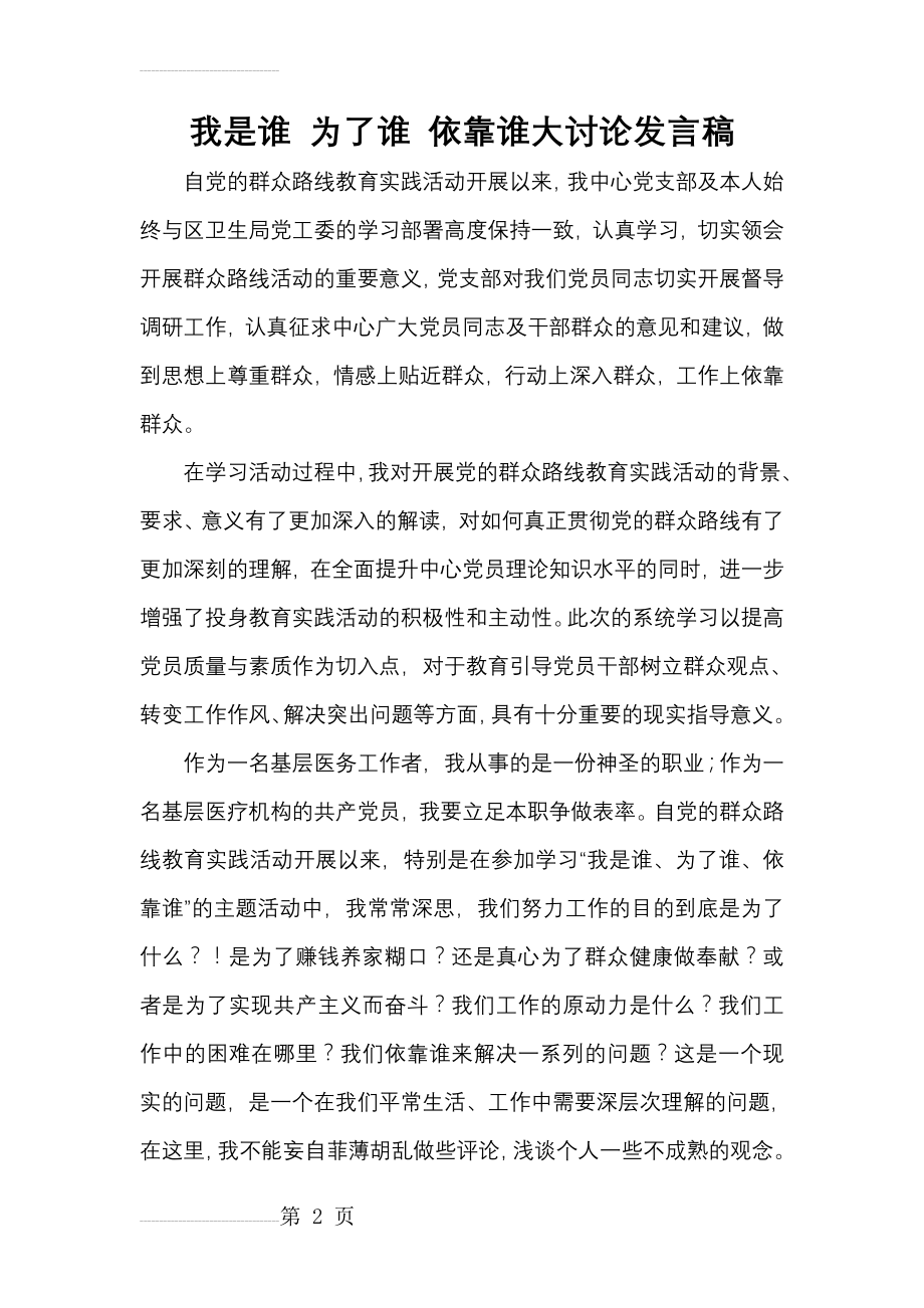 我是谁、为了谁、依靠谁大讨论发言稿(4页).doc_第2页