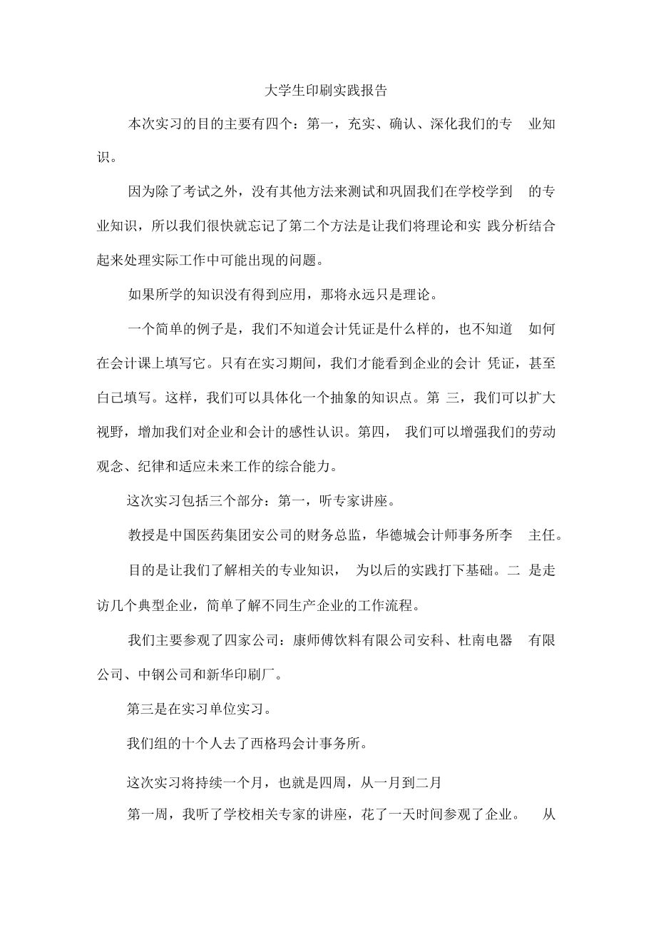 大学生印刷实践报告.pdf_第1页