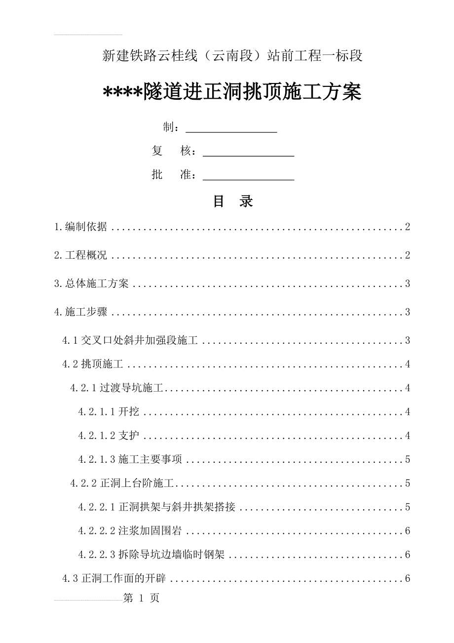 铁路隧道斜井进正洞挑顶施工方案(7页).doc_第2页