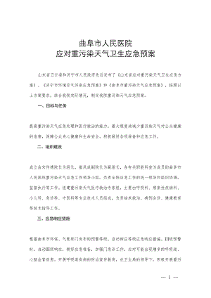 医学专题一曲阜市人民医院污染天气卫生应急预案-(1).docx