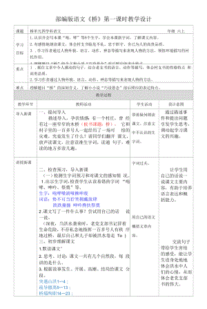 小学语文六年级上册《桥》教案（共2课时）.docx