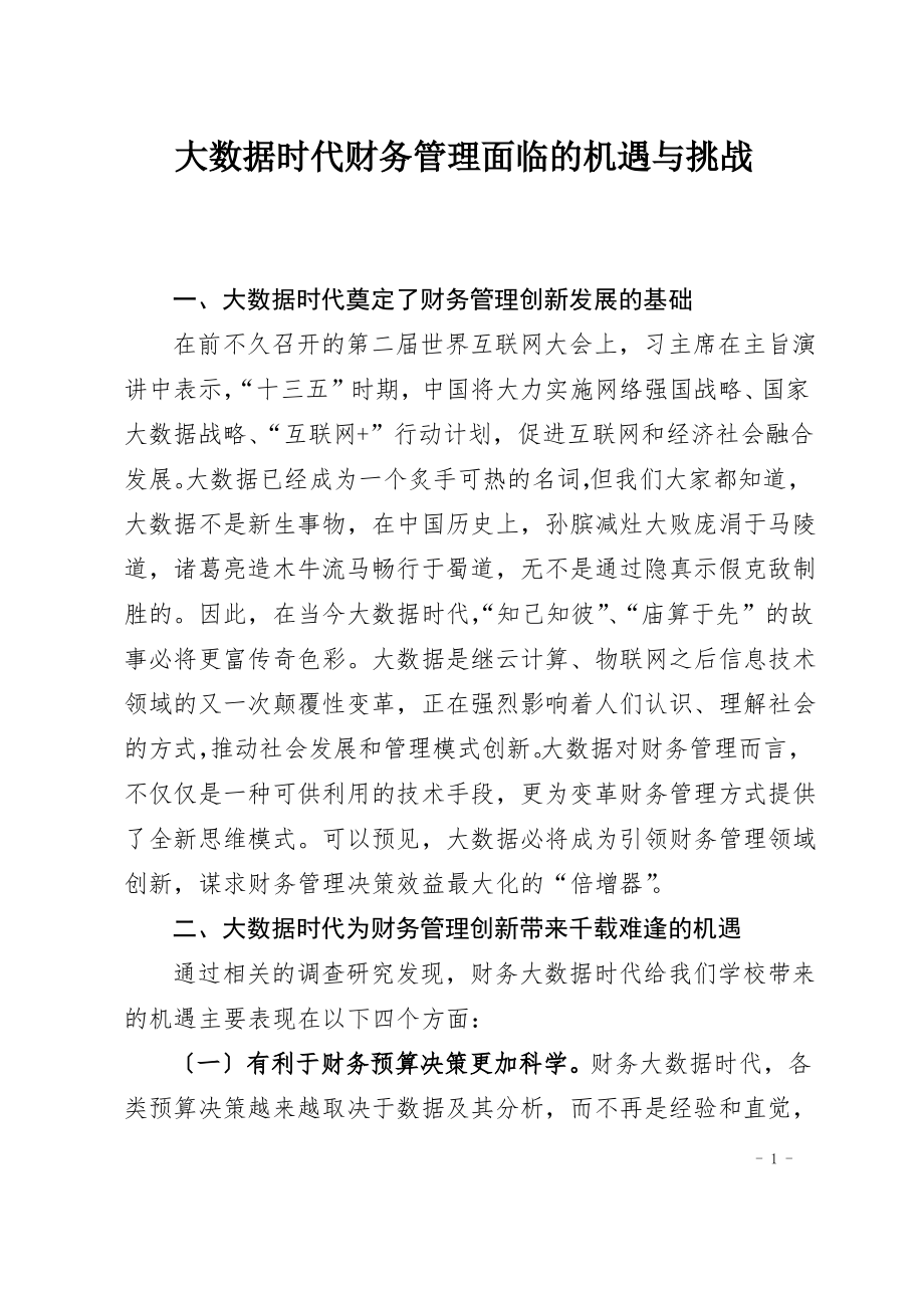 大数据时代财务管理面临的机遇与挑战.pdf_第1页