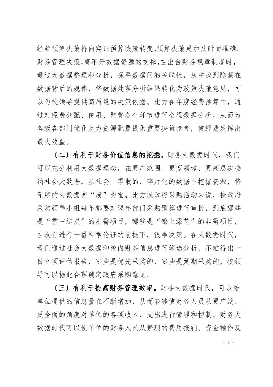 大数据时代财务管理面临的机遇与挑战.pdf_第2页