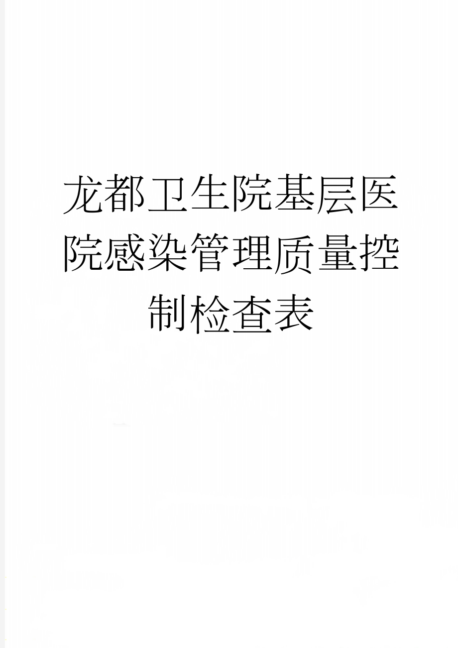 龙都卫生院基层医院感染管理质量控制检查表(6页).doc_第1页