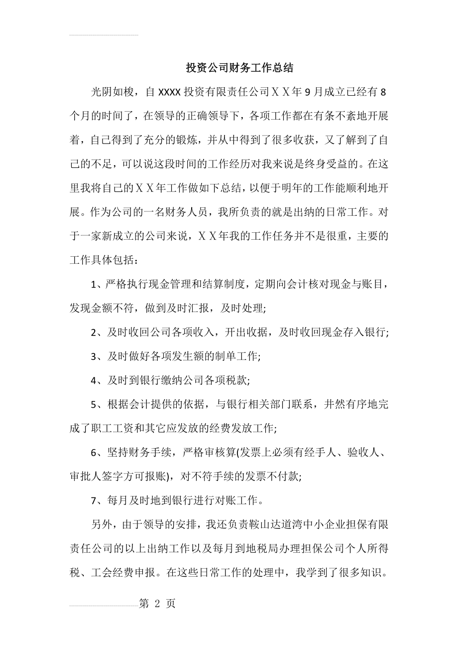 投资公司财务工作总结(4页).docx_第2页