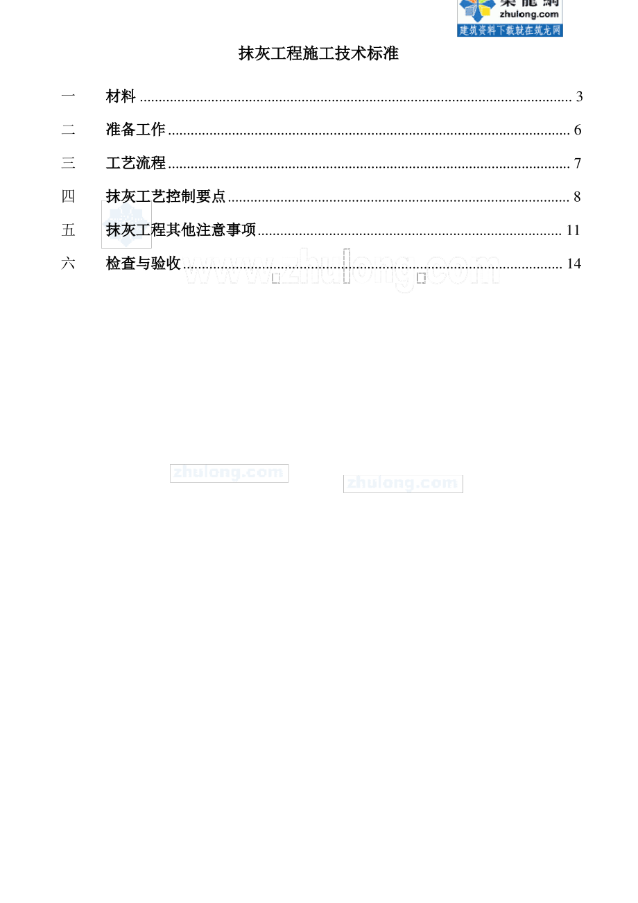 建筑工程抹灰工程施工工艺标准及控制要点_secret.pdf_第2页