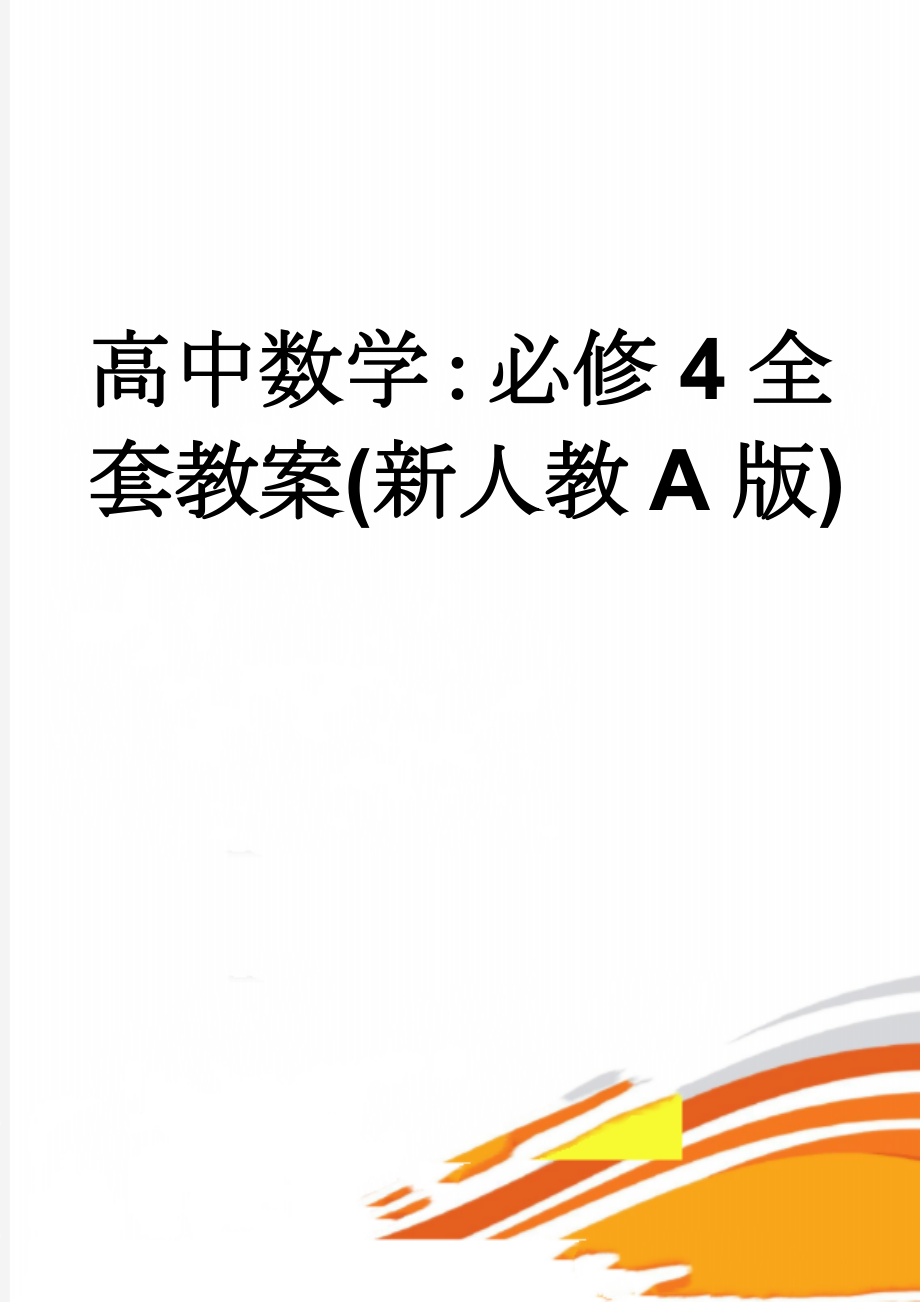 高中数学：必修4全套教案(新人教A版)(47页).doc_第1页