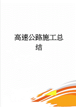 高速公路施工总结(18页).doc