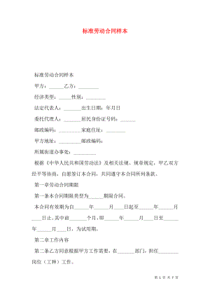 标准劳动合同样本 (2).doc