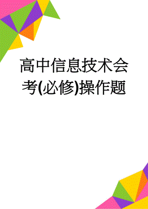 高中信息技术会考(必修)操作题(6页).doc