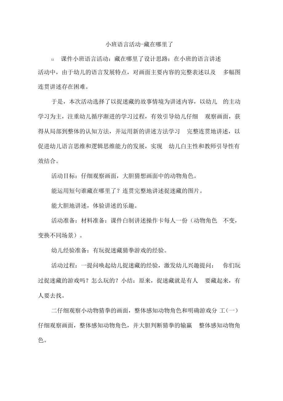 小班语言活动-藏在哪里了.pdf_第1页