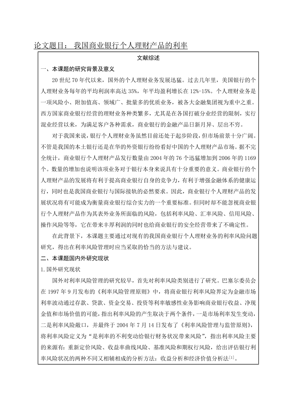 我国商业银行个人理财产品的利率(8页).doc_第2页