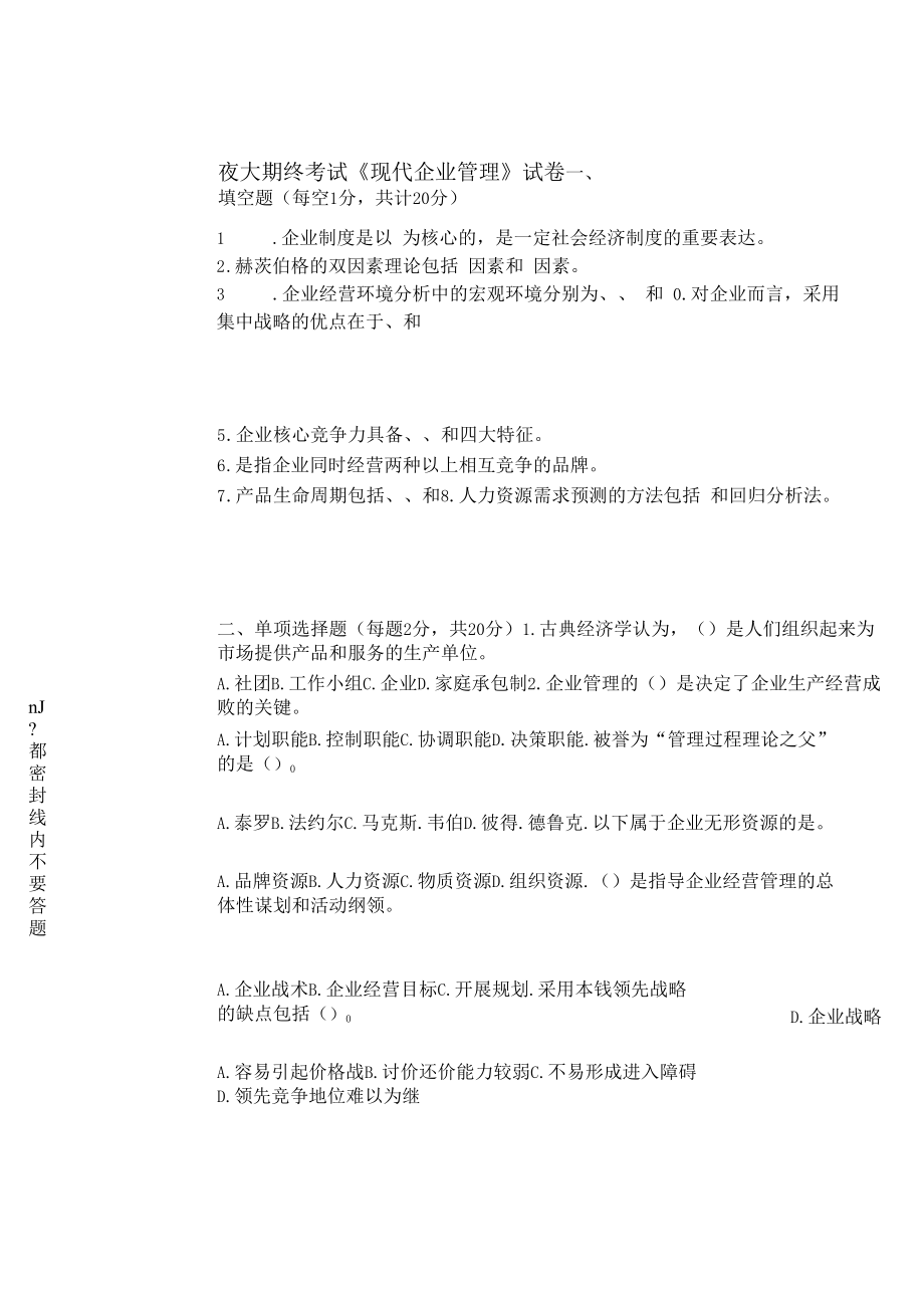 夜大现代企业管理试卷及答案.docx_第1页