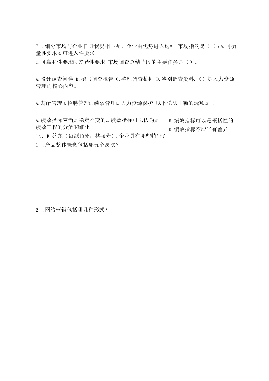 夜大现代企业管理试卷及答案.docx_第2页