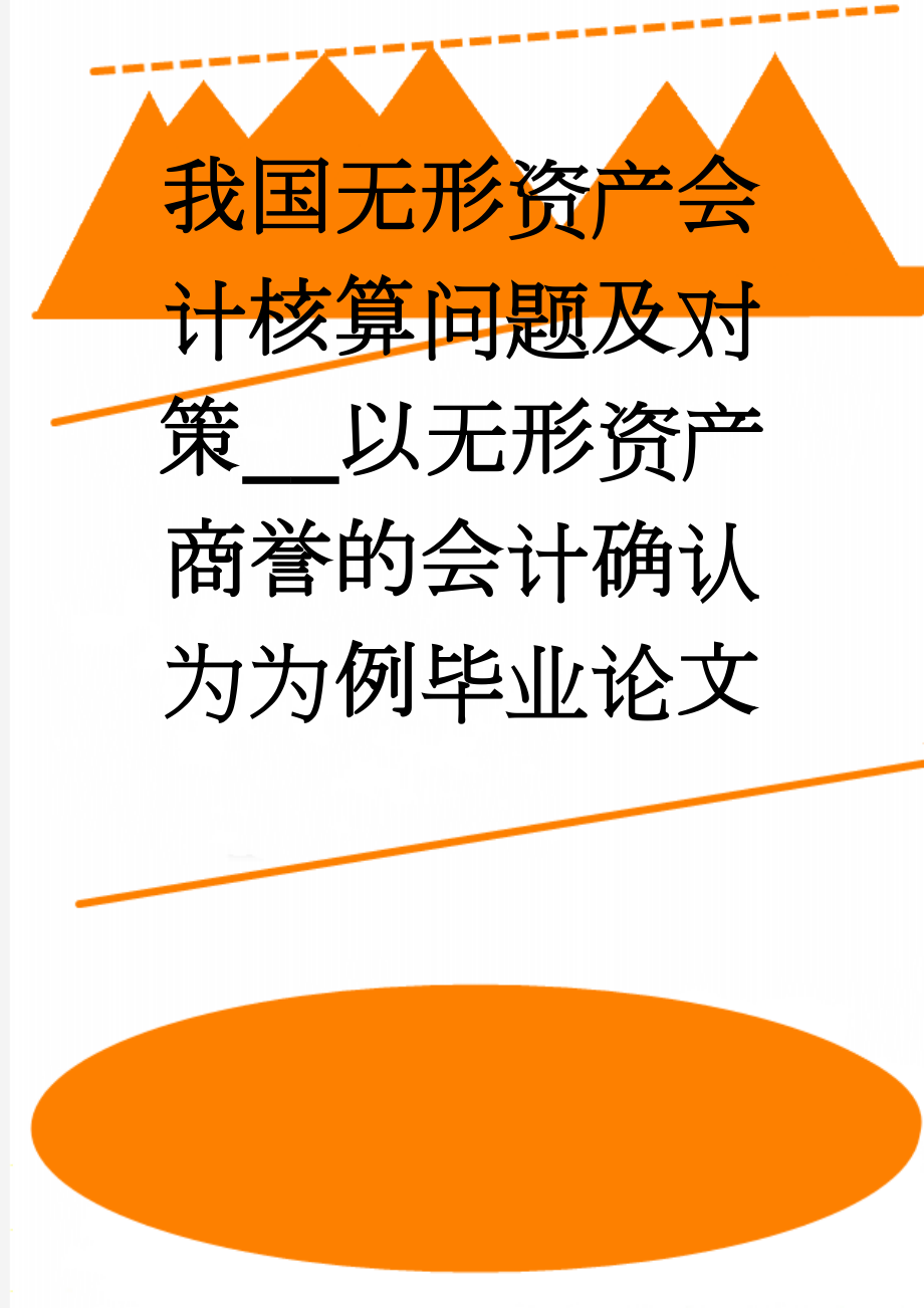 我国无形资产会计核算问题及对策__以无形资产商誉的会计确认为为例毕业论文(24页).doc_第1页