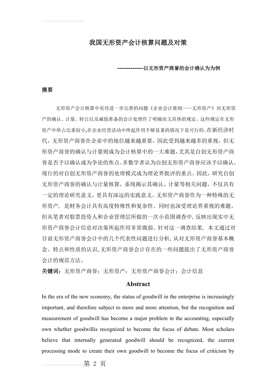 我国无形资产会计核算问题及对策__以无形资产商誉的会计确认为为例毕业论文(24页).doc_第2页