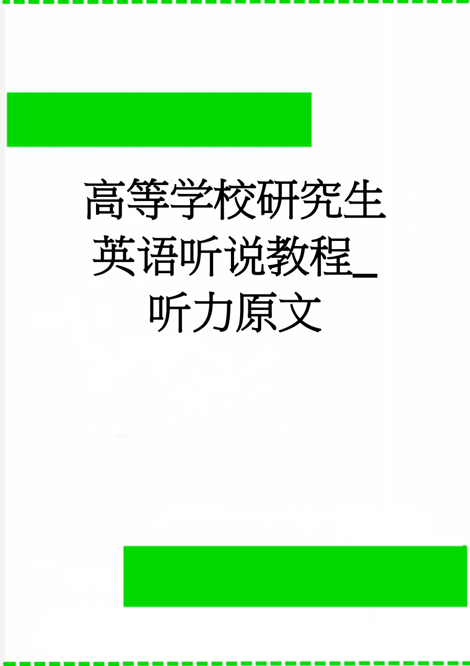 高等学校研究生英语听说教程_听力原文(2页).doc_第1页