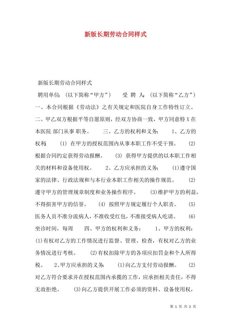 新版长期劳动合同样式.doc_第1页