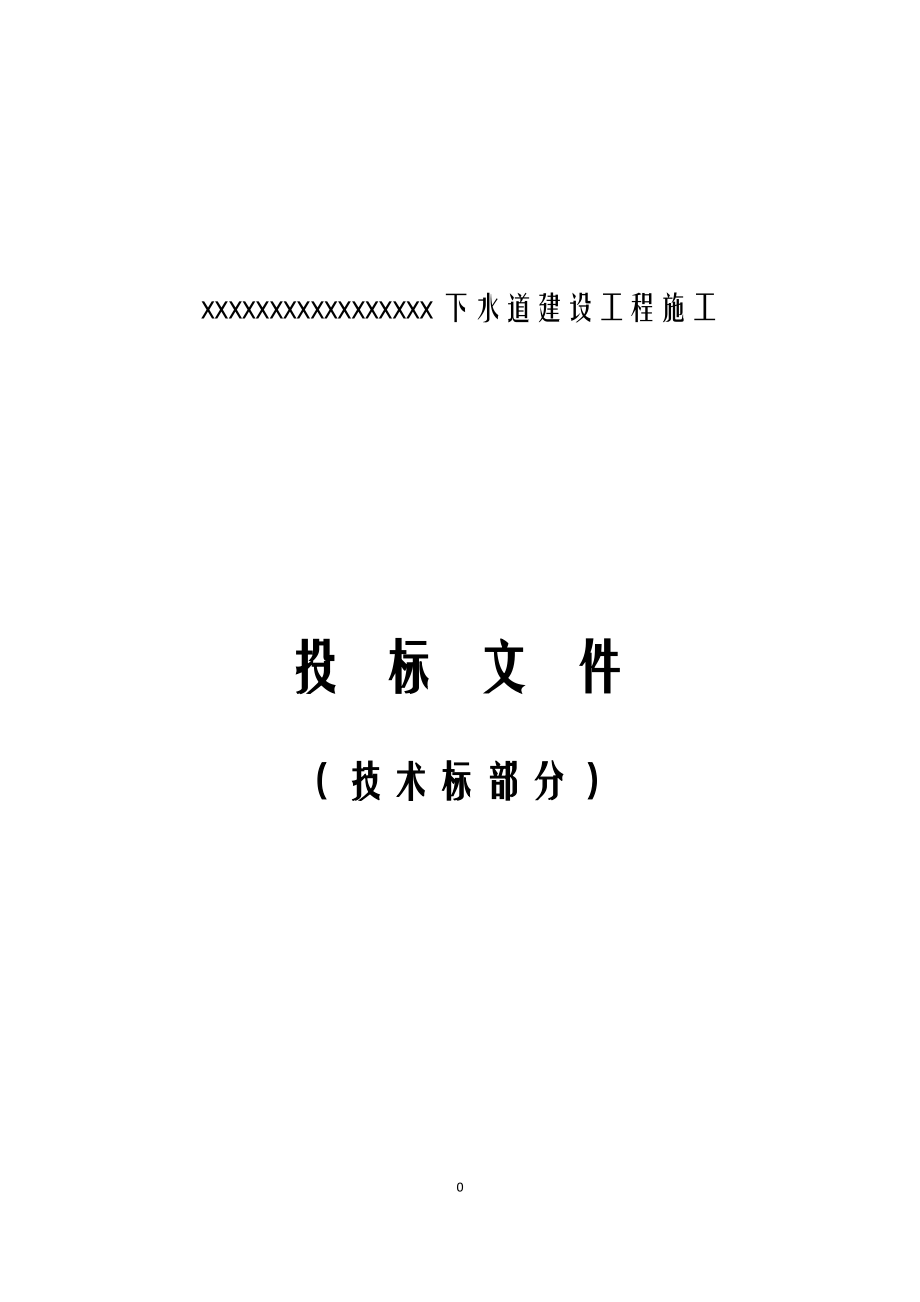 市政管网工程-(技术标部分).pdf_第1页