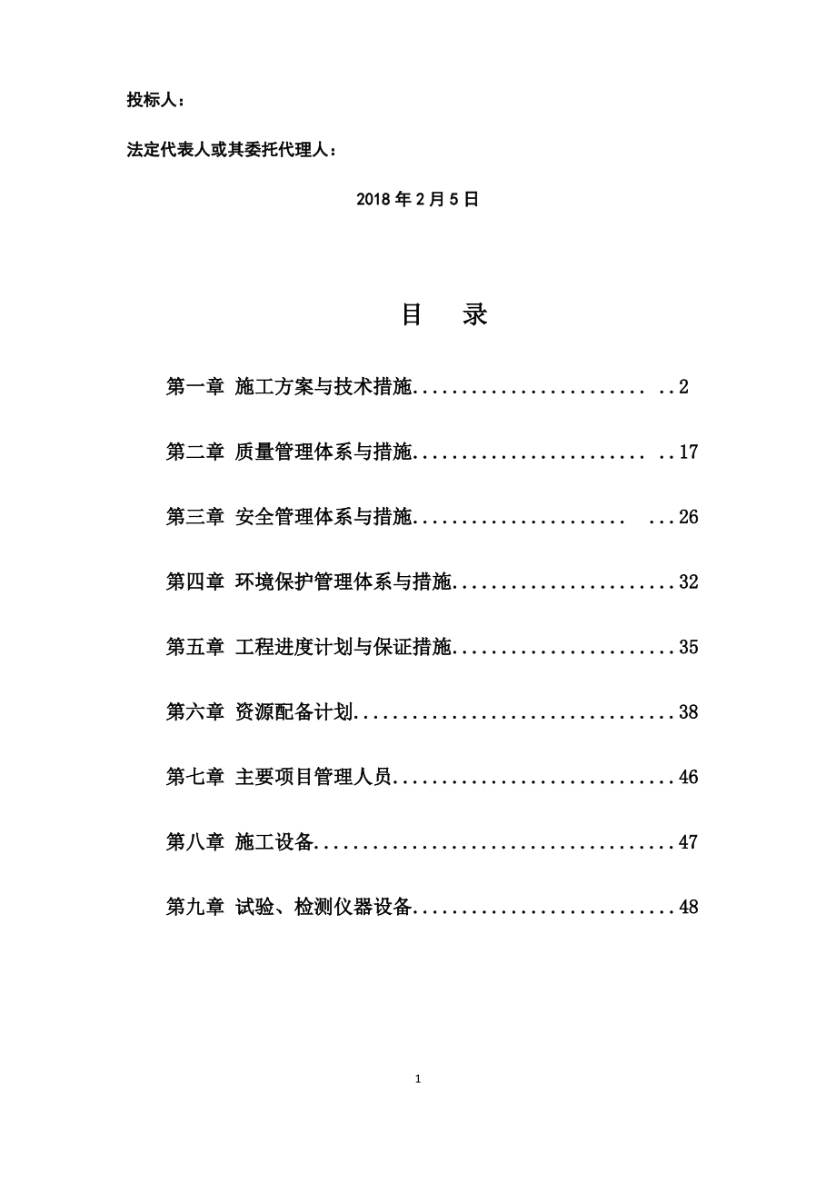 市政管网工程-(技术标部分).pdf_第2页