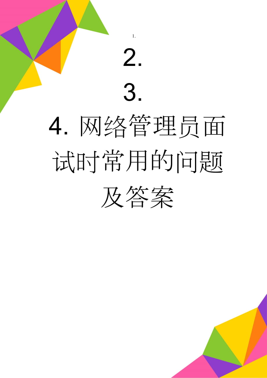 网络管理员面试时常用的问题及答案(4页).doc_第1页